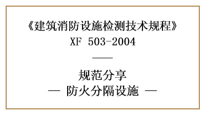 防火分隔設(shè)施的消防設(shè)施檢測(cè)要求和方法—四川國(guó)晉消防分享