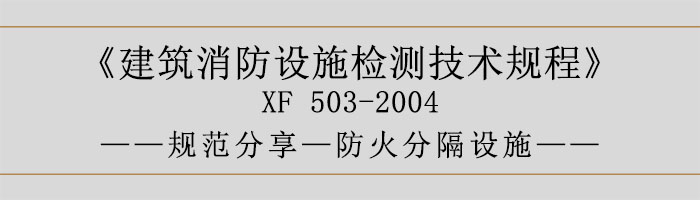 建筑消防設(shè)施檢測技術(shù)規(guī)程—防火分隔設(shè)施-700