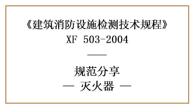 滅火器的消防設(shè)施檢測要求和方法有哪些？—四川國晉消防分享