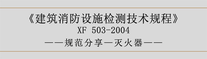 建筑消防設(shè)施檢測(cè)技術(shù)規(guī)程—滅火器-700