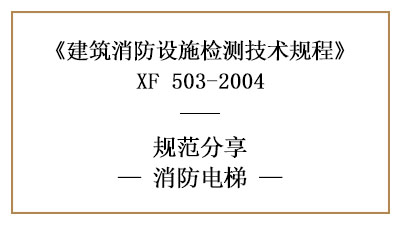 消防電梯有哪些消防設(shè)施檢測的要求和方法？—四川國晉消防分享