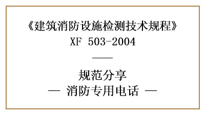 消防專用電話有哪些消防設(shè)施檢測(cè)要求和方法？—四川國(guó)晉消防分享