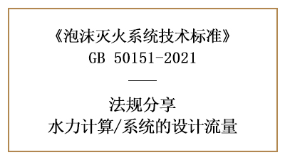 消防設(shè)計中泡沫滅火系統(tǒng)的流量設(shè)計要求與方法-四川國晉消防分享