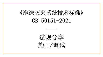 泡沫滅火系統(tǒng)的系統(tǒng)調(diào)試要求-四川國晉消防分享