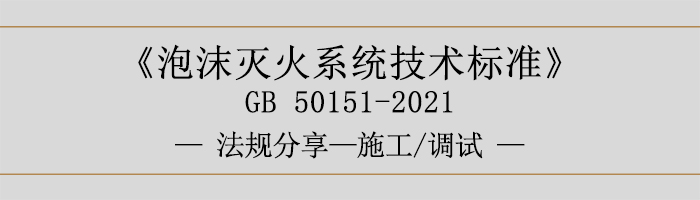 泡沫滅火系統(tǒng)技術(shù)標準-施工-調(diào)試-700