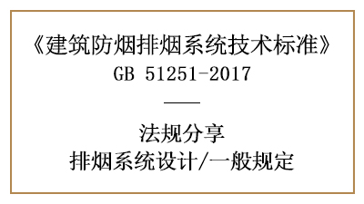 排煙系統(tǒng)消防設(shè)計的一般規(guī)定有哪些？-四川國晉消防分享