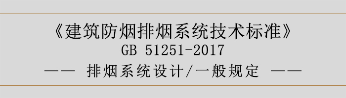 排煙系統(tǒng)設計-一般規(guī)定-700