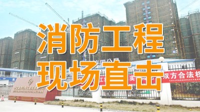 直擊青白江區(qū)福地新城項目消防施工現(xiàn)場-國晉消防