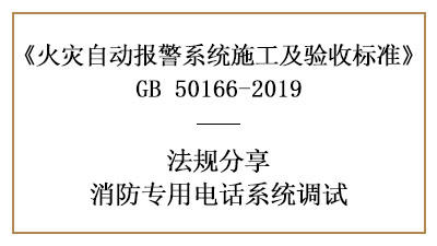 牢記，消防專用電話系統(tǒng)的調(diào)試要求—四川國晉消防分享