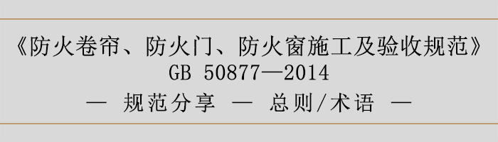 防火卷簾、防火門、防火窗施工及驗(yàn)收規(guī)范-總則、術(shù)語(yǔ)-700