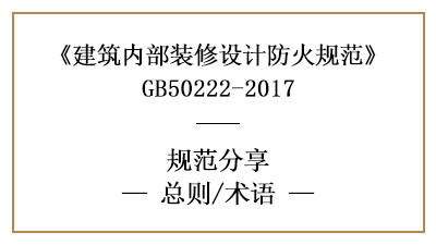 建筑內(nèi)部裝修設(shè)計(jì)防火規(guī)范總則及相關(guān)術(shù)語含義-四川國晉消防分享