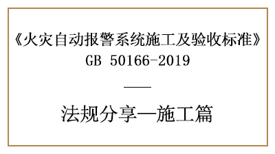 火災(zāi)自動(dòng)報(bào)警系統(tǒng)的消防施工要求