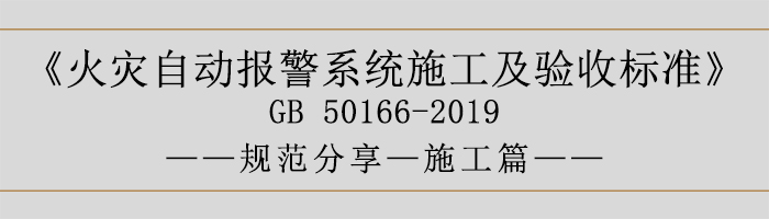 火災(zāi)自動(dòng)報(bào)警系統(tǒng)施工及驗(yàn)收標(biāo)準(zhǔn)—施工篇-700