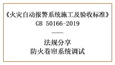 你知道防火卷簾系統(tǒng)調(diào)試須知有哪些嗎？—四川國晉消防分享