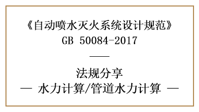 自動(dòng)噴水滅火系統(tǒng)消防設(shè)計(jì)時(shí)管道水力怎樣計(jì)算-四川國(guó)晉消防分享