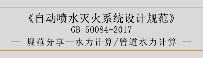 自動噴水滅火系統(tǒng)設(shè)計規(guī)范-水力計算、管道水力計算-700