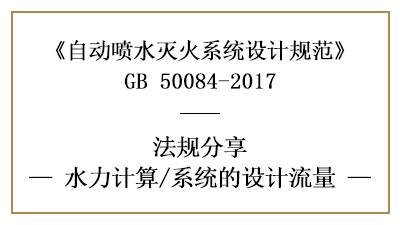 自動(dòng)噴水滅火系統(tǒng)消防設(shè)計(jì)時(shí)對(duì)系統(tǒng)流量的設(shè)計(jì)要求-四川國晉消防分享