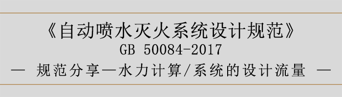 自動噴水滅火系統(tǒng)設(shè)計規(guī)范-水力計算、系統(tǒng)的設(shè)計流量-700