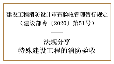 關于特殊建設工程的消防驗收詳情內(nèi)容-四川國晉消防分享