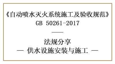 自動噴水滅火系統(tǒng)供水設(shè)施消防施工要求—四川國晉消防分享