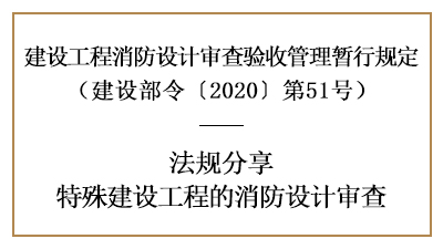 關于特殊建設工程的消防設計審查詳情-四川國晉消防分享