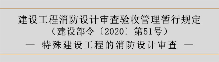 建設(shè)工程消防設(shè)計(jì)審查驗(yàn)收管理暫行規(guī)定-特殊建設(shè)工程的消防設(shè)計(jì)審查-700