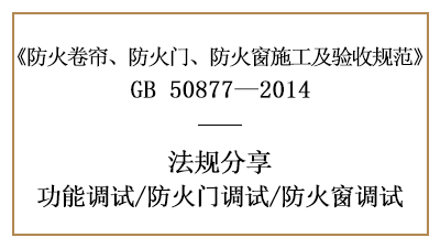 防火門及防火窗的調(diào)試要求-四川國晉消防分享