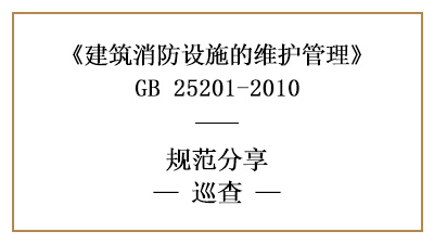 消防設(shè)施維護(hù)管理中的巡查要求與內(nèi)容有哪些？—四川國(guó)晉消防分享