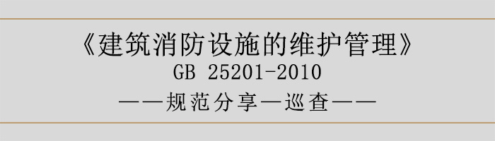 建筑消防設施的維護管理-巡查-700