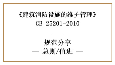 消防設(shè)施維護(hù)管理總則和值班要求—四川國(guó)晉消防分享