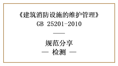 消防設(shè)施維護(hù)檢測(cè)的具體要求和內(nèi)容—四川國(guó)晉消防分享