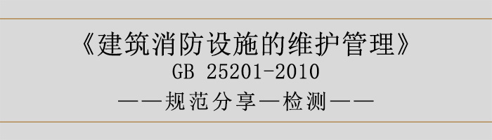 建筑消防設(shè)施的維護管理-檢測-700