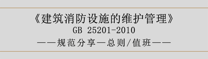 建筑消防設(shè)施的維護(hù)管理-總則、值班-700