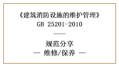 消防設(shè)施的維修與消防維保內(nèi)容要求有哪些？—四川國(guó)晉消防分享