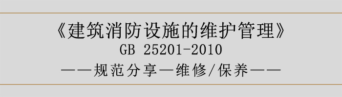 建筑消防設(shè)施的維護(hù)管理-維修、保養(yǎng)-700