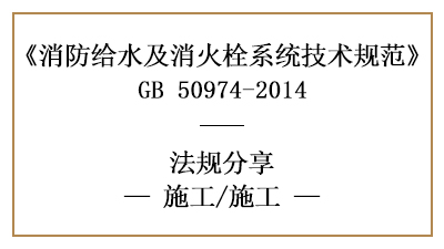 消防給水系統(tǒng)的消防施工與消防安裝要求-四川國晉消防分享