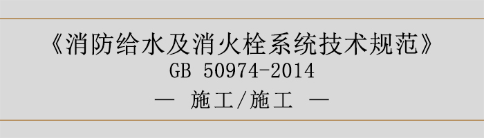 消防給水及消火栓系統(tǒng)技術(shù)規(guī)范-施工、施工-700