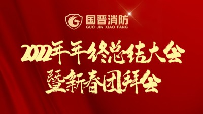 新征程·再出發(fā)丨國晉2022年年終總結(jié)大會暨新春團(tuán)拜會