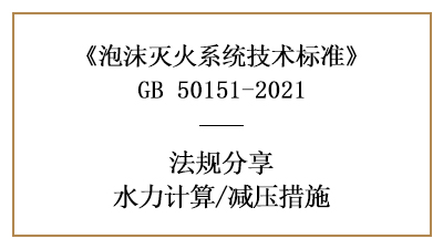 消防設(shè)計(jì)中泡沫滅火系統(tǒng)的減壓措施設(shè)置要求-四川國晉消防分享