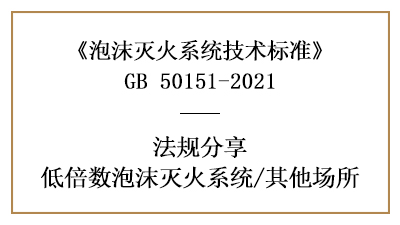 低倍數(shù)泡沫滅火系統(tǒng)其他場所消防設(shè)計要求-四川國晉消防分享