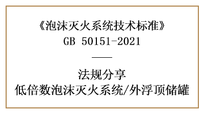 外浮頂儲罐消防設(shè)計的設(shè)置要求-四川國晉消防分享