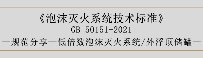 泡沫滅火系統(tǒng)技術標準-低倍數(shù)泡沫滅火系統(tǒng)、外浮頂儲罐-700