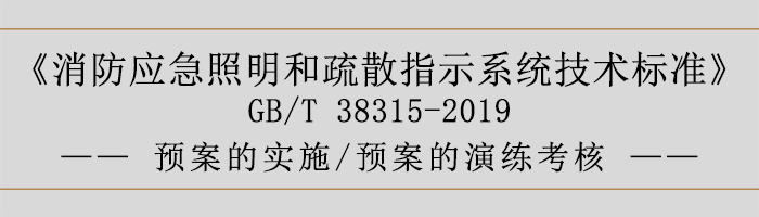 社會單位滅火和應(yīng)急疏散預(yù)案-預(yù)案的實施、預(yù)案的演練考核-700