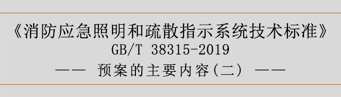 社會(huì)單位滅火和應(yīng)急疏散預(yù)案-預(yù)案的主要內(nèi)容-700