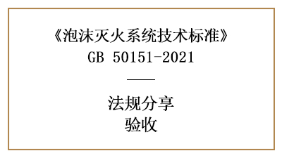 泡沫滅火系統(tǒng)的消防驗(yàn)收要求與規(guī)定-四川國晉消防分享