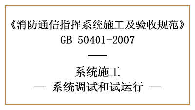 消防通訊指揮系統(tǒng)消防施工完成后的調(diào)試與試運(yùn)行要求—四川國晉消防