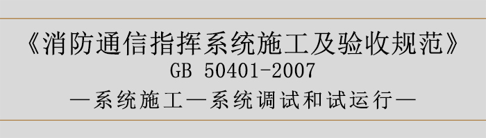 建筑設(shè)計(jì)防火規(guī)范-系統(tǒng)調(diào)試和試運(yùn)行-700