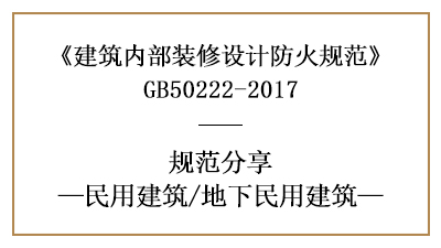 地下民用建筑裝修設(shè)計(jì)防火規(guī)范要求-四川國(guó)晉消防分享