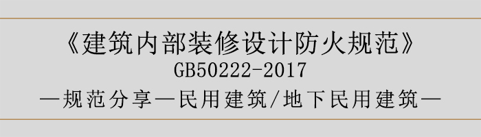 建筑內(nèi)部裝修設(shè)計(jì)防火規(guī)范-民用建筑-地下民用建筑-700