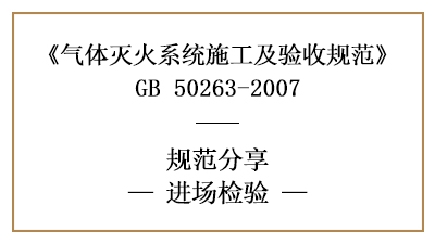 氣體滅火系統(tǒng)進場檢驗要求有哪些？—四川國晉消防